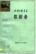 延安文艺丛书 第8卷 歌剧卷