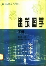 建筑图学 下