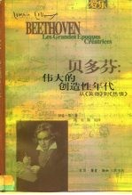 贝多芬：伟大的创造性年代  从《英雄》到《热情》