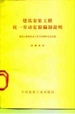 建筑安装工程统一劳动定额编制说明