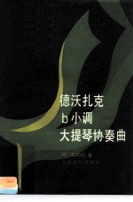 德沃扎克b小调大提琴协奏曲