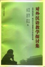 对外汉语教学探讨集 北京地区第一届对外汉语教学讨论会论文选