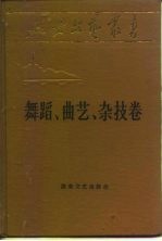 延安文艺丛书 第14卷 舞蹈，曲艺，杂技卷