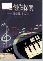 歌曲创作探索 自学作曲77法