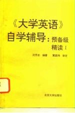 《大学英语》自学辅导 预备级精读 1