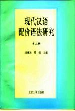 现代汉语配价语法研究  第2辑