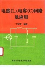 电感 L 、电容 C 回路及应用