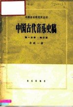 中国古代音乐史稿 第1册