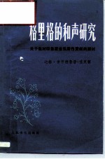 格里格的和声研究 关于他对印象派音乐所作贡献的探讨