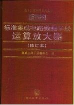 标准集成电路数据手册 运算放大器