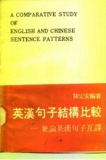 英汉句子结构比较  兼论英汉句子互译