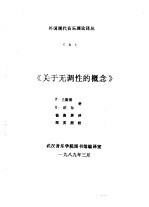 外国现代音乐理论译丛 6 《关于无调性的概念》