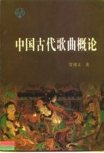 中国古代歌曲概论