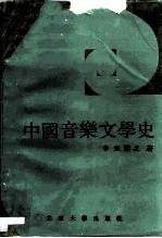 中国音乐文学史