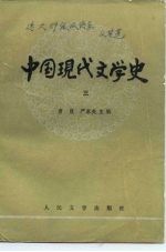 高等学校文科教材 中国现代文学史 3