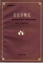 音位学概论 音位概念的历史与理论学派研究