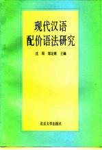 现代汉语配价语法研究