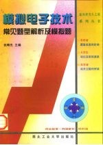 模拟电子技术常见题型解析及模拟题