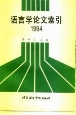 语言学论文索引 1994