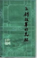 京剧改革的先驱