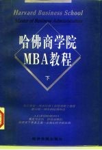 哈佛商学院MBA教程  下