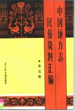 中国地方志民俗资料汇编  东北卷