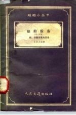 船舶设备 第3分册 锚、系统及拖曳设备