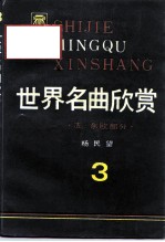 世界名曲欣赏 3 法·东欧部分