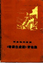 《奇袭白虎团》评论集 革命现代京剧