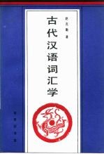 古代汉语词汇学