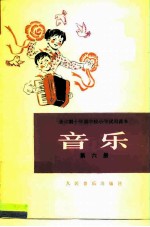 全日制十年制学校小学试用课本音乐  第6册