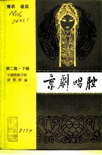 京剧唱腔  第2集  下编  青衣、老旦