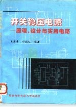 开关稳压电源  原理、设计与实用电路