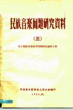 民族音乐问题研究资料 3 关于戏曲音乐改革问题的讨论 第1辑