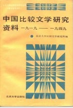 中国比较文学研究资料 1919-1949