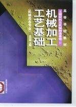 工程材料及机械制造基础 3 机械加工工艺基础