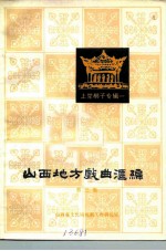 山西地方戏曲汇编 第3集