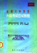 全国大学英语六级考试应试教程