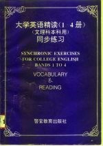 大学英语精读1-4册同步练习