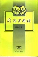 同源字典补