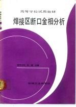 焊接区断口金相分析