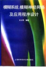 模糊系统、模糊神经网络及应用程序设计