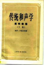 传统和声学简明教程 下