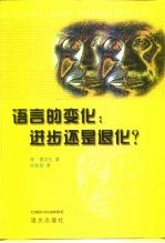 语言的变化 进步还是退化？