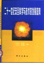 二十一世纪安全科学与技术的发展趋势