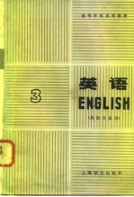 高等学校试用教材 英语 英语专业用 第3册