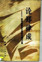 论郑律成 郑律成音乐作品学术研讨会论文集