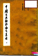 中国古典戏曲论著集成 第4集