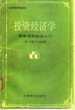 投资经济学 股票、债券知识入门