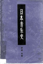 日本音乐史